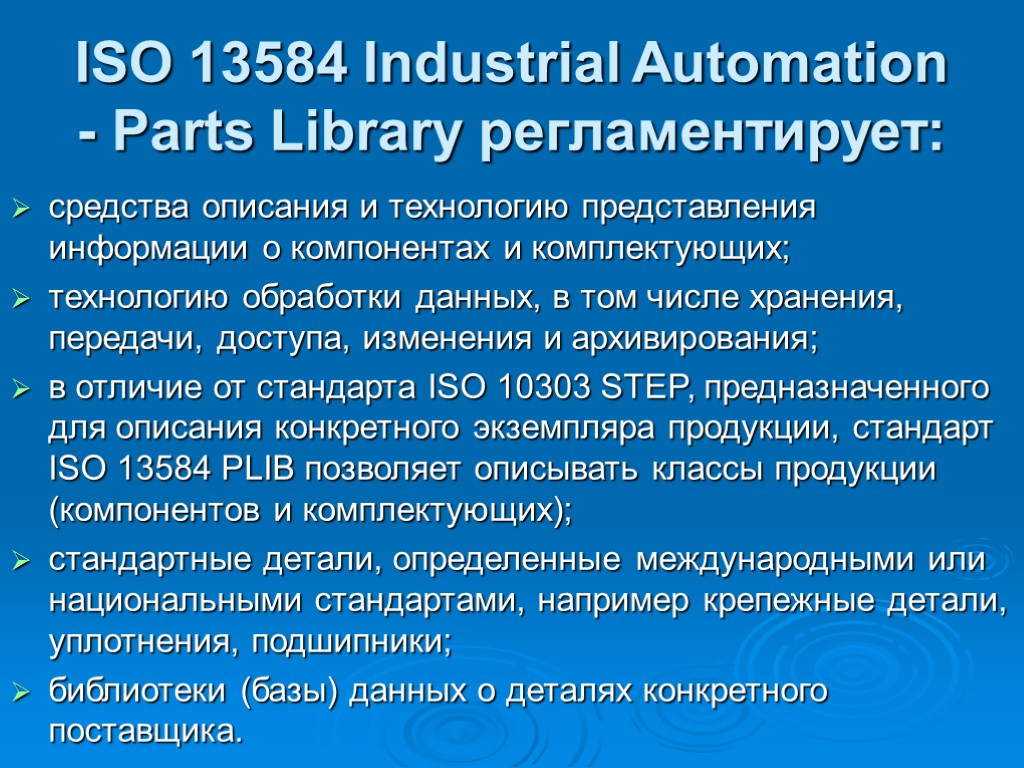ISO 13584 Industrial Automation - Parts Library регламентирует: средства описания и технологию представления информации